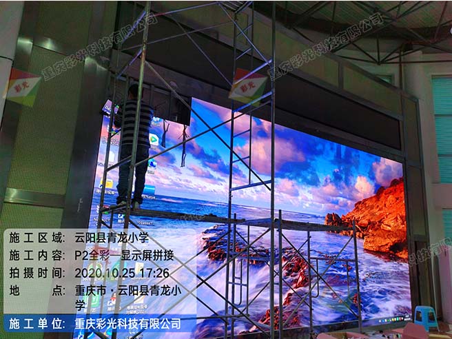 云陽(yáng)青龍小學(xué)室內(nèi)P2全彩LED顯示屏安裝案例